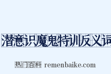 潜意识魔鬼特训反义词是什么意思的图片